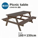 【ふるさと納税】Picnic table　W1800×D1500　【11100-0334】