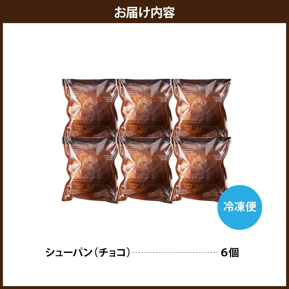 チョコシューパン　６個　0122-2603