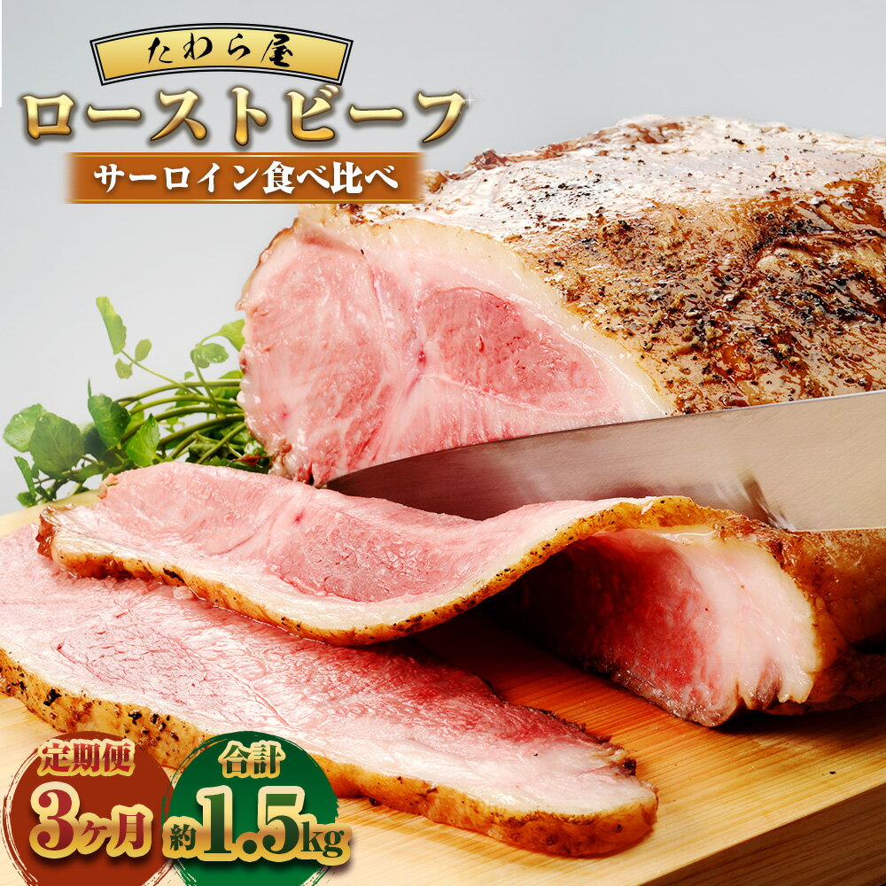 【ふるさと納税】【3ヶ月定期便】 サーロインローストビーフ 食べ比べ（近江牛・松阪牛・静岡そだち） 【たわら屋】 3回 計1500g 高級 牛肉 和牛 肉 お肉 ソース入り ソース付き お祝い 贈り物 食品 惣菜 おかず おつまみ お取り寄せ 冷凍 静岡県 菊川市 送料無料