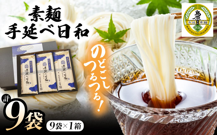 
                  ＜スピード発送＞手延べ日和 そうめん 250g×9袋 / そうめん 乾麺 麺 手延べ 素麺  長期保存 保存食 特産品 ギフト プレゼント 贈答用 家庭用 業務用   / 南島原市 / 舘製麺所 [SCE010]
                