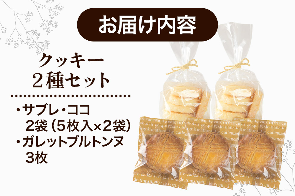 クッキー2種セット（サブレ・ココ＆ガレットブルトンヌ） 秋田県 上小阿仁村 クッキー ガレット 焼き菓子 セット スイーツ おかし