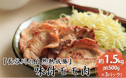 
味付モモ肉　約1.5kg（約500g×3パック）【焼くだけカンタン！青森県産りんごとにんにくで作った特製ダレ『長谷川の自然熟成豚』】
