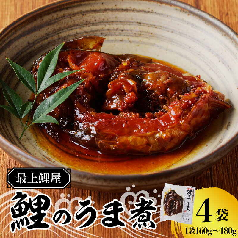 【ふるさと納税】026-001 最上鯉屋 鯉のうま煮4切れ（160g～180g×4袋）