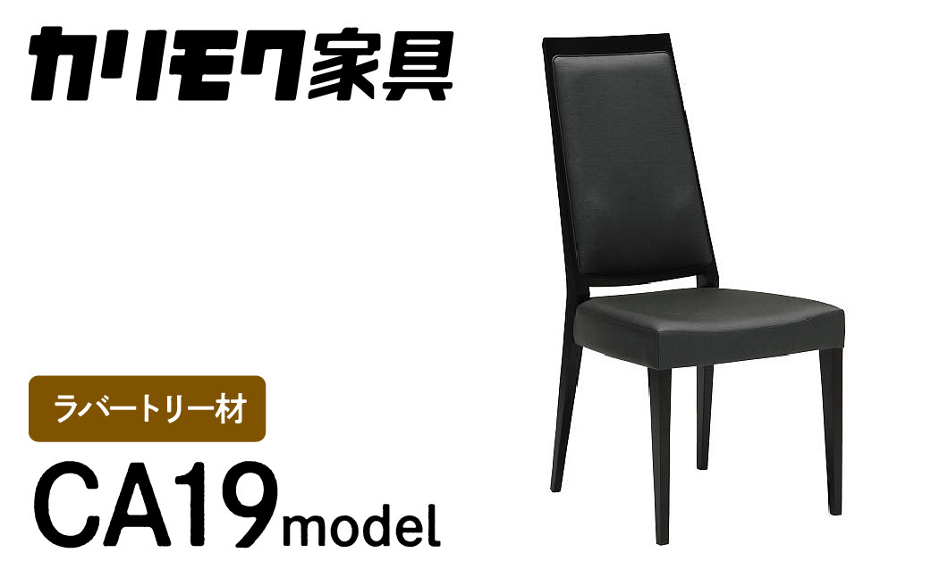 
                  カリモク家具『ダイニングチェア』CA1905 [1082] 家具 国産 イス ダイニングチェア カリモク家具 椅子 食事椅子 ダイニングルーム 木製 選べる カラー 色 チェアー 肘無し 高さ965 幅455 奥615 座面高430
                