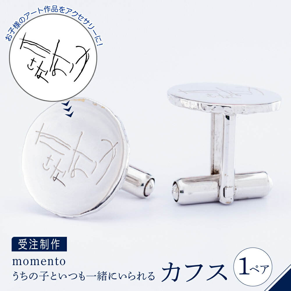 【ふるさと納税】【 momento 】シルバー うちの子といつも一緒にいられる カフス ( 受注制作 ） / カフスボタン カフリンクス アクセサリー プレゼント ギフト 記念 受注 お祝い 東京都 品川区