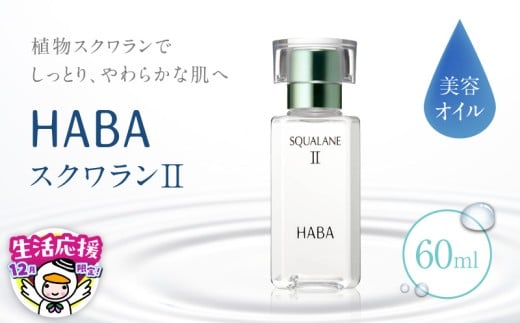 【数量・期間限定 12/31まで 年内 寄附額改定 生活応援 特別規格】HABA スクワランII（60ml）　T003-002