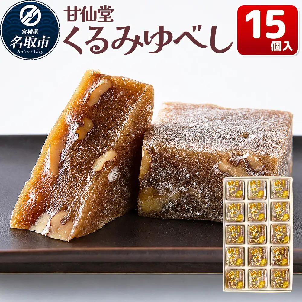 和菓子 甘仙堂 くるみゆべし 15個入り