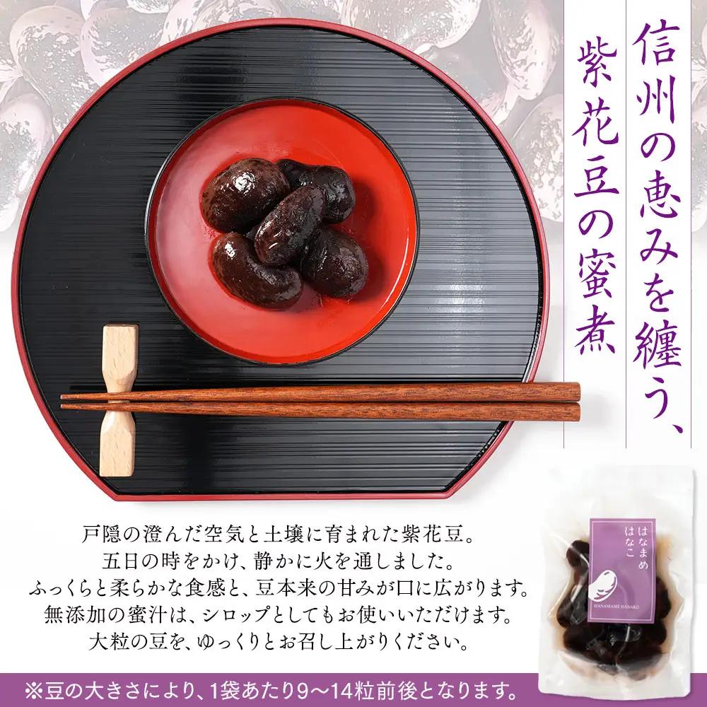 長野市産紫花豆蜜煮はなまめはなこ(R)　140g　計１袋入り |豆