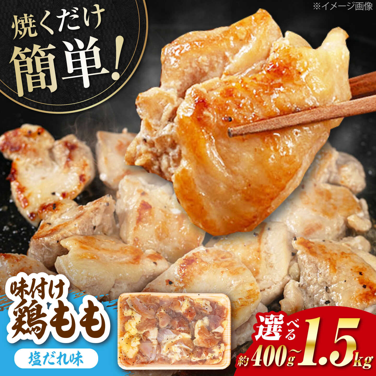 【ふるさと納税】〈選べる内容量〉焼くだけ簡単！ 鶏もも 味付けセット【塩だれ】約400g～1.5kg / 鶏肉 もも モモ 焼くだけ 簡単 【(有)山重食肉】[ATAP137]