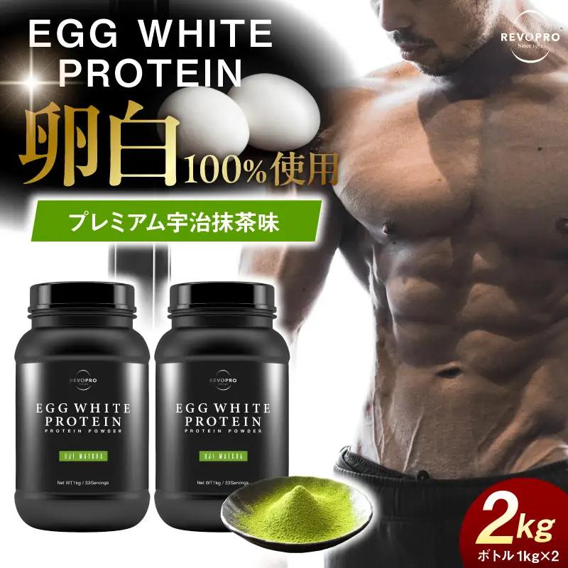 REVOPRO EGG WHITE PROTEIN 宇治抹茶味 ボトルタイプ 1kg×2個