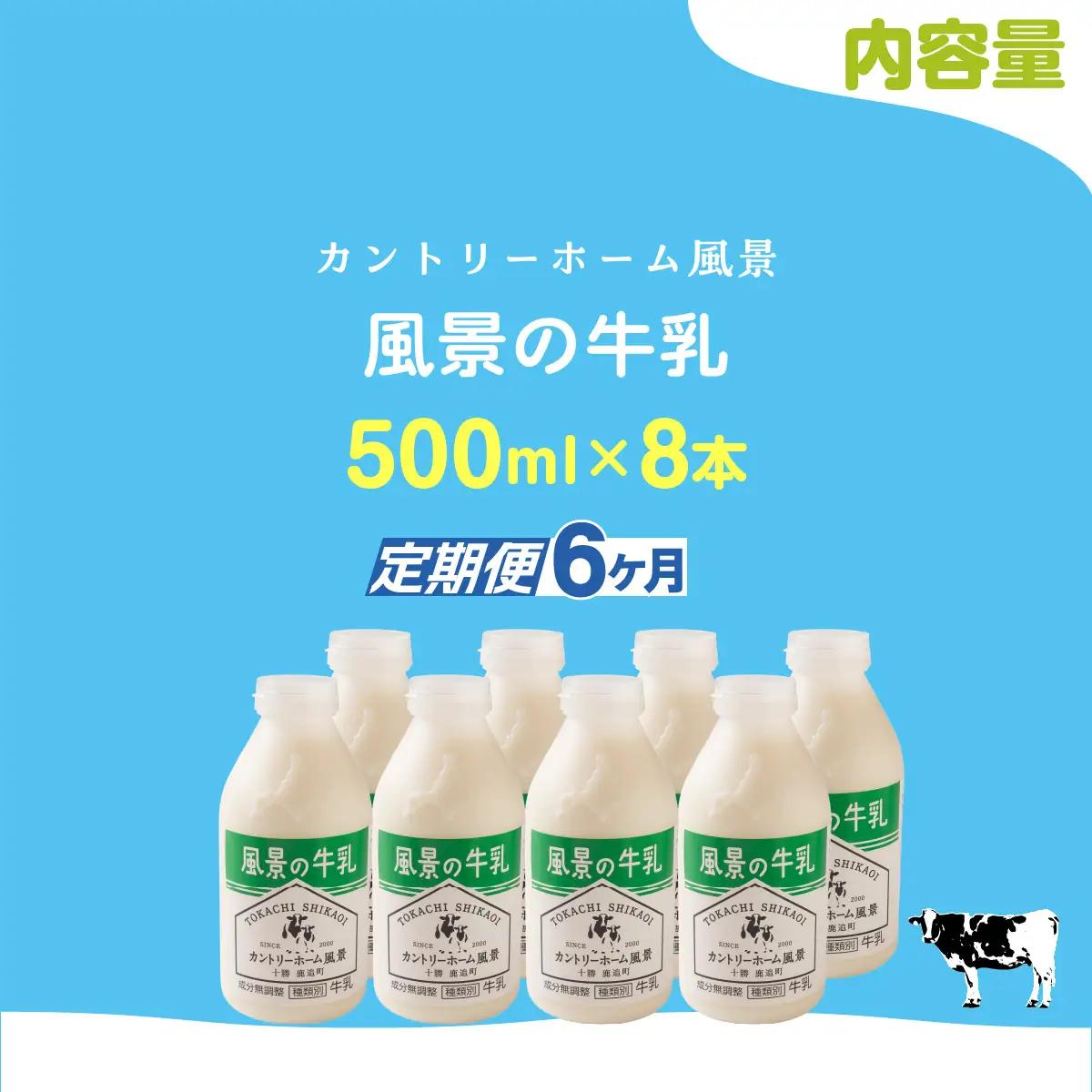 【定期6ヶ月】風景の牛乳 500ml ×8 SKB081