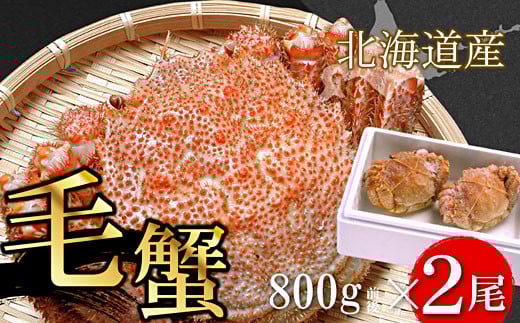D-56017【年内配送可】 ボイル毛がに800g前後×2尾