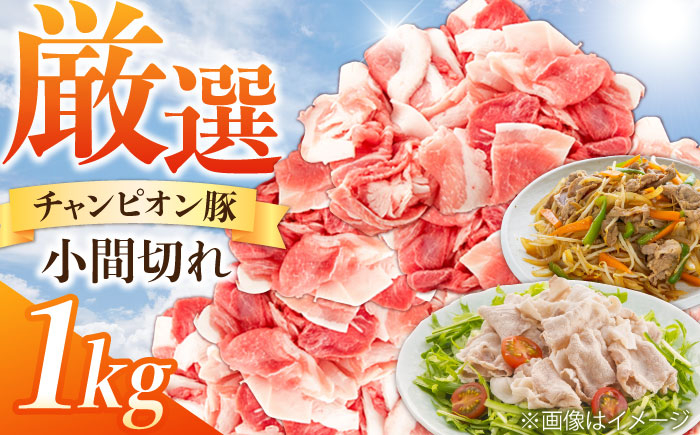 
            豚肉 小間切れ 1kg / 国産 三元豚 1㎏ 豚肉 小間切れ 細切れ こま切れ 豚こま 豚小間切れ [AMAB009]
          