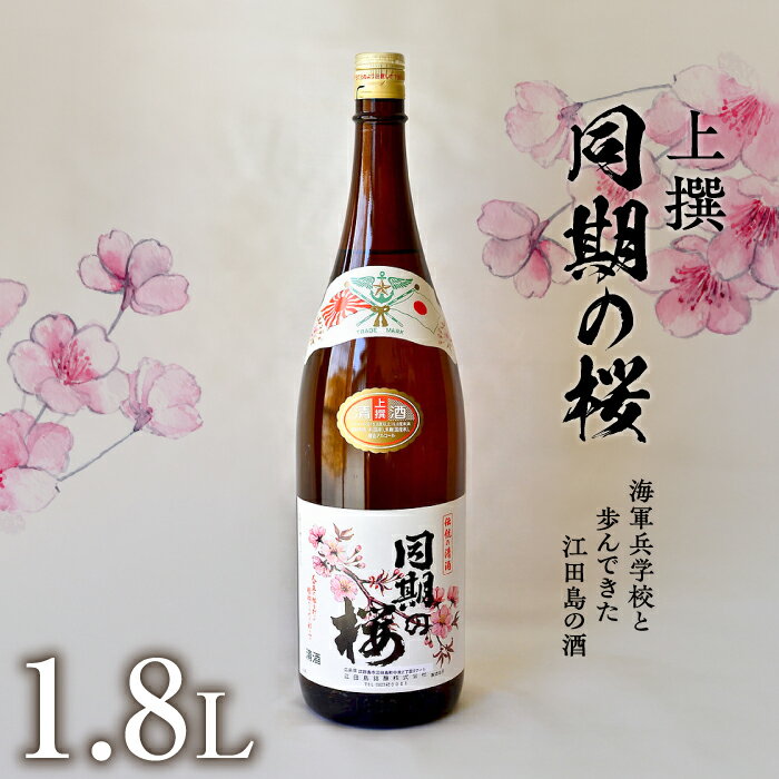 【ふるさと納税】海軍兵学校と歩んできた江田島の酒 『同期の桜』上撰 1.8L 人気 日本 酒 おしゃれ ギフト プレゼント 料理 広島県産 江田島市 /江田島銘醸 株式会社 [XAF009] 日本酒 さけ sake 酒 お酒 アルコール 地酒 純米 大吟醸 焼酎 飲み比べ
