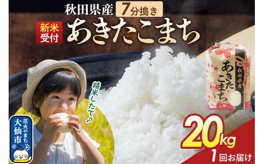 《令和8年産新米予約》 【7分搗き】あきたこまち 20kg（5kg×4） 秋田県産 こまちライン 秋田県 大仙市産 [秋田 お米 米どころ あきたこまち こまちライン]