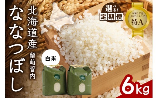 
                  〈選べる回数〉【白米】北海道 留萌管内産 ななつぼし 6kg(3kg×2袋) 特A おいしい 産地直送 精米 白米 お米 人気 送料無料 北海道産 1回 3回 6回 9回 R004-001-O
                