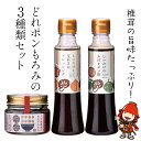 【ふるさと納税】どれポンもろみセット ドレッシング かぼすポン酢 各200ml もろみ 100g ギフト 化学調味料不使用 調味料 椎茸 玉ねぎ サラダ パスタ ご飯 おかず 大分県産 九州産 中津市 国産 送料無料