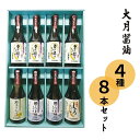 【ふるさと納税】醤油 しょうゆ 濃口 だし醤油 調味料 大月醤油 大月?油醸造場 4種8本セット セット おすすめ 人気 美味しい 詰め合わせ 贈り物 プレゼント お土産 蔵元 蔵元直送 使い分け ペットボトル