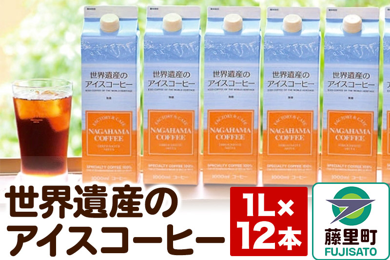
                  世界遺産のアイスコーヒー　1L×12本
                