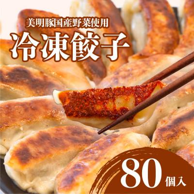 ふるさと納税 茨城町 冷凍餃子　20個x4袋　(80個)