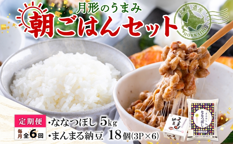 月形のうまみ 朝ごはんセットA（納豆18個＆ななつぼし5kg）6ヶ月定期便 お米 保存料不使用 大粒 安心 安全 