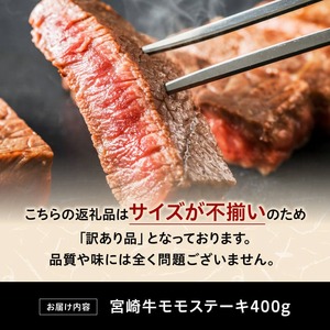 牛肉 【訳あり】宮崎牛モモステーキ400g 【国産 九州産 宮崎県産 黒毛和牛 モモ 訳あり ステーキ】