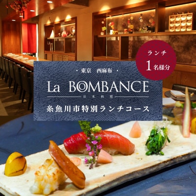 【西麻布　日本料理】La BOMBANCE「糸魚川市特別ランチコース」食事券1名様※2名以上で利用可【1766639】