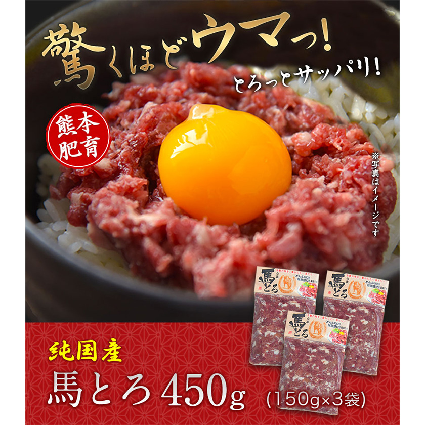 馬とろ 150g×3袋 馬刺 国産 熊本肥育 冷凍 肉 絶品 牛肉よりヘルシー 馬肉《30日以内に出荷予定(土日祝除く)》---mna_fkgtoron_30d_21_11000_450g---