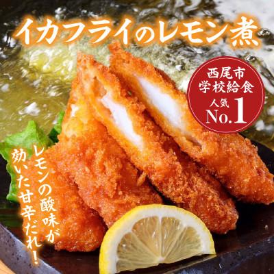 ふるさと納税 西尾市 西尾名物イカフライのレモン煮のたれ2本・P009 |  | 02