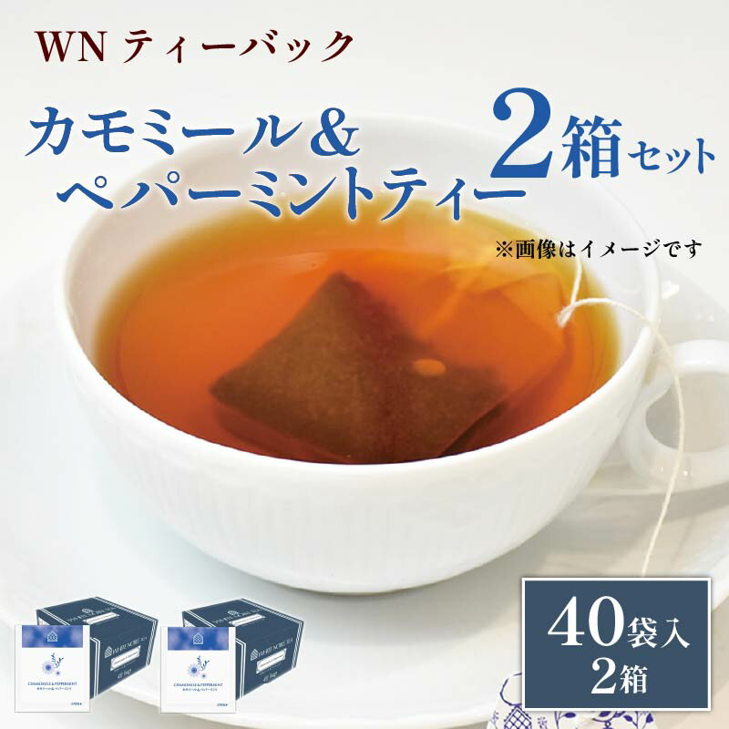 【ふるさと納税】 カモミール ペパーミント ティー ティーバッグ 40袋×2箱 三井農林 WN ホワイトノーブル さわやか お茶 茶 ハーブティー リラックス 睡眠 健康 ノンカフェイン ギフト プレゼント 贈り物 おうち時間 リラクゼーション 藤枝市 静岡県