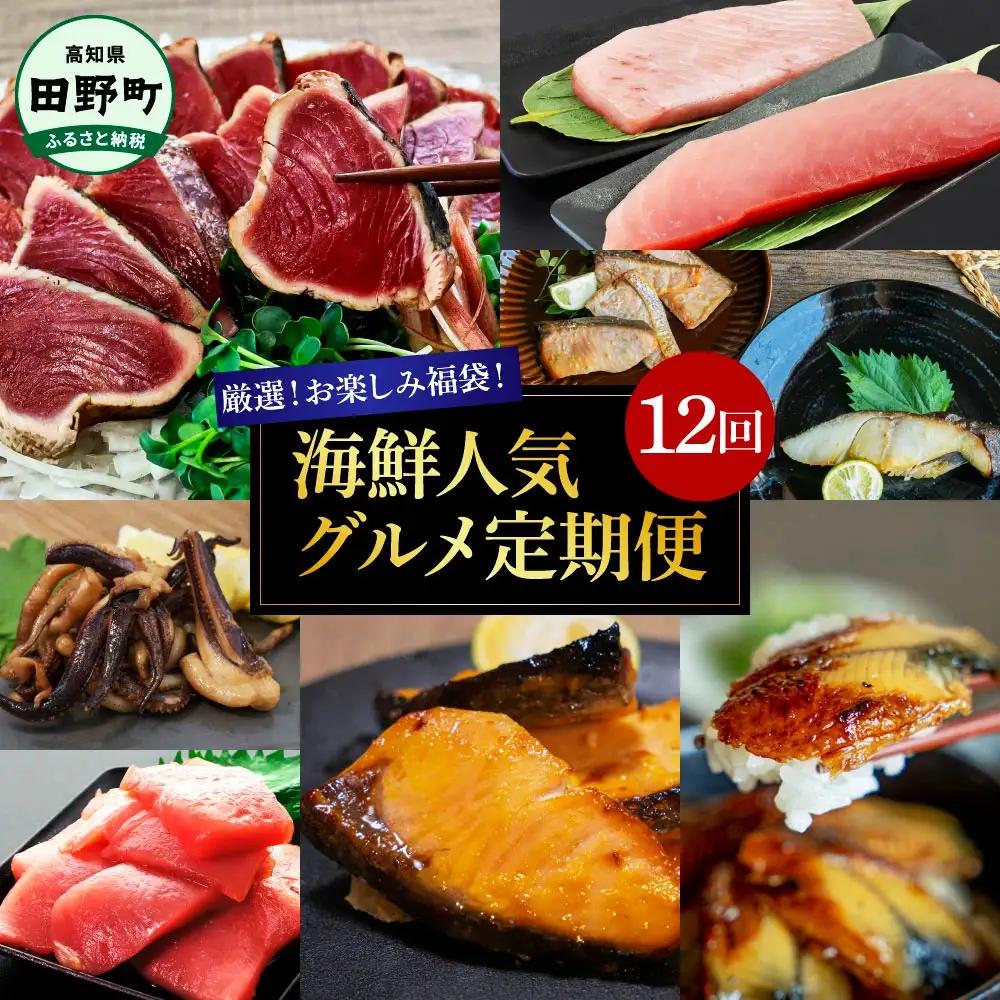 海鮮人気グルメ定期便 12回 厳選お楽しみ福袋 お取り寄せ【海鮮人気グルメ定期便】