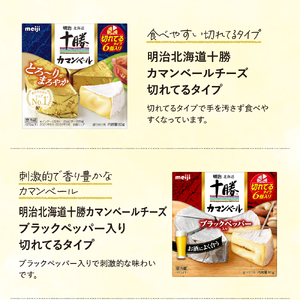 明治 北海道 十勝 カマンブルーセット  5種 計5個  チーズ cheese 乳製品 カンベールチーズ カマンベール ブラックペッパー 燻製 切れてる ナチュラルチーズ おつまみ つまみ 食べ比べ 