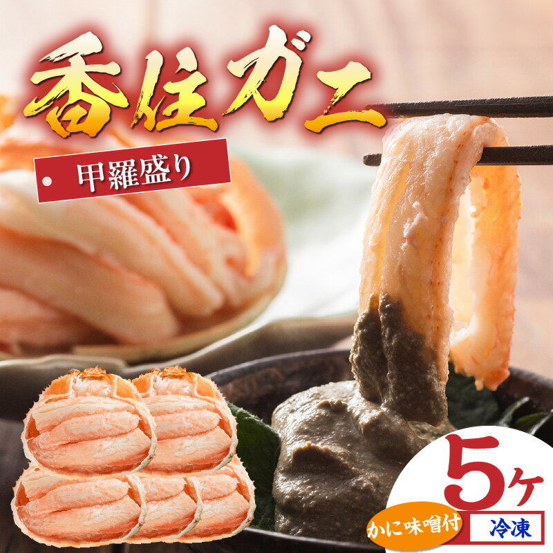 【ふるさと納税】香住ガニ 甲羅盛り 5個 送料無料 約70g×5 紅ズワイガニ カニ かに 海鮮 カニ味噌 特盛り カニみそ 甲羅盛 蟹身 蟹みそ むき身 ほぐし身 棒身 棒肉 蟹 紅ずわいがに かにみそ プレゼント ギフト 魚介類 おつまみ 兵庫県 数量限定 11-15