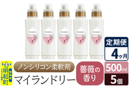 《定期便4ヶ月》ノンシリコン柔軟剤 マイランドリー (500ml×5個)【薔薇の香り】