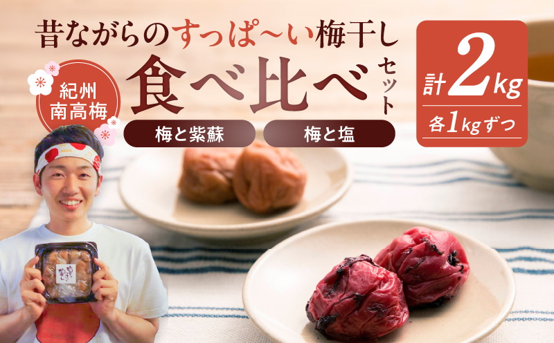 EP6020_【常温保管可能】塩梅干し1kg と 紫蘇梅干し1kg のセット 梅ボーイズ B-401
