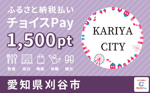 
刈谷市チョイスPay 1,500pt（1pt＝1円）【会員限定のお礼の品】
