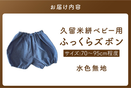 久留米絣ベビー用ふっくらズボン（水色無地）0～2才用（70～95cm程度）_久留米絣 ベビー用 ふっくら ズボン 0～2才用 70cm ～ 95cm 程度 水色 無地 可愛い パンツ 綿100％ 肌触