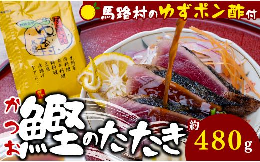 かつおの藁焼きたたき[馬路村ポン酢付き]  高知県 馬路村 カツオのタタキ お取り寄せグルメ お歳暮 お中元 【496】