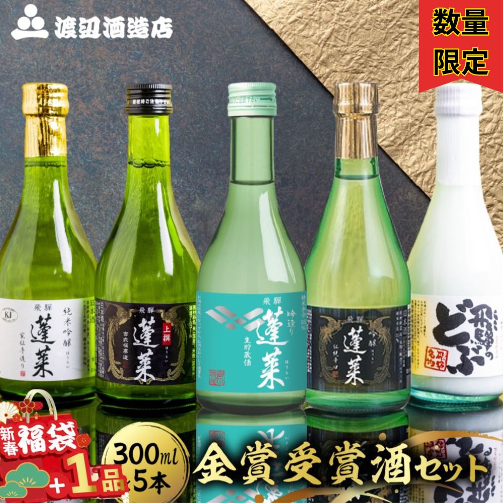 【ふるさと納税】 《年末限定福袋セット先行予約受付中》金賞受賞酒300ml×5本セット 日本酒 飲み比べ セット 蓬莱 渡辺酒造店 地酒 酒 お酒 辛口 純米吟醸 入り お試し ギフト 受賞 コンクール 旨い 父の日 父の日ギフト［B0075］日時指定可 福袋