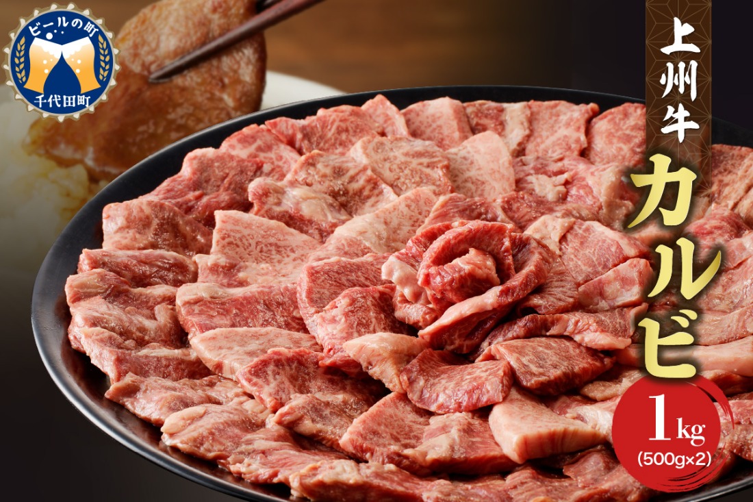 牛肉 カルビ 【上州牛】 1.0kg（500g×2パック）   群馬県 千代田町 国産 牛肉 ブランド牛 精肉 肉 お肉 焼肉 バーベキュー BBQ キャンプ アウトドア 食品 冷凍便 グルメ お取り寄せ グルメ 送料無料