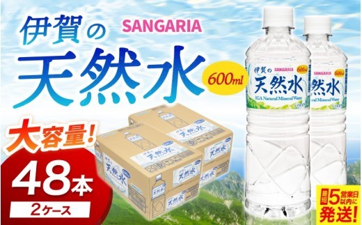 水 天然水 シリカ《伊賀の天然水》【サンガリア伊賀の天然水】 600ml×24本入り（2ケース）/シリカが含まれるミネラルバランスの良い天然水! ミネラルウォーター 水 みず 水分補給 天然水 軟水 防災 備蓄 保存 シリカ 料理 600ml ペットボトル飲料 飲料三重県伊賀市【igge0003】