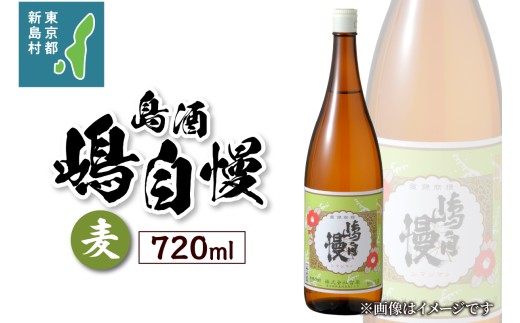 島酒　嶋自慢　麦（720ml） [お酒 焼酎 麦焼酎 東京 新島 式根島 伊豆諸島 離島 宮原]