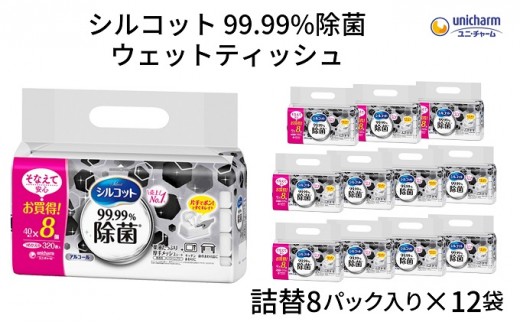 
                  シルコット 99.99％除菌 ウェットティッシュ詰替（40枚×8P）×12袋 日用品 手拭き 外出時 お出かけ時 食事前 
                