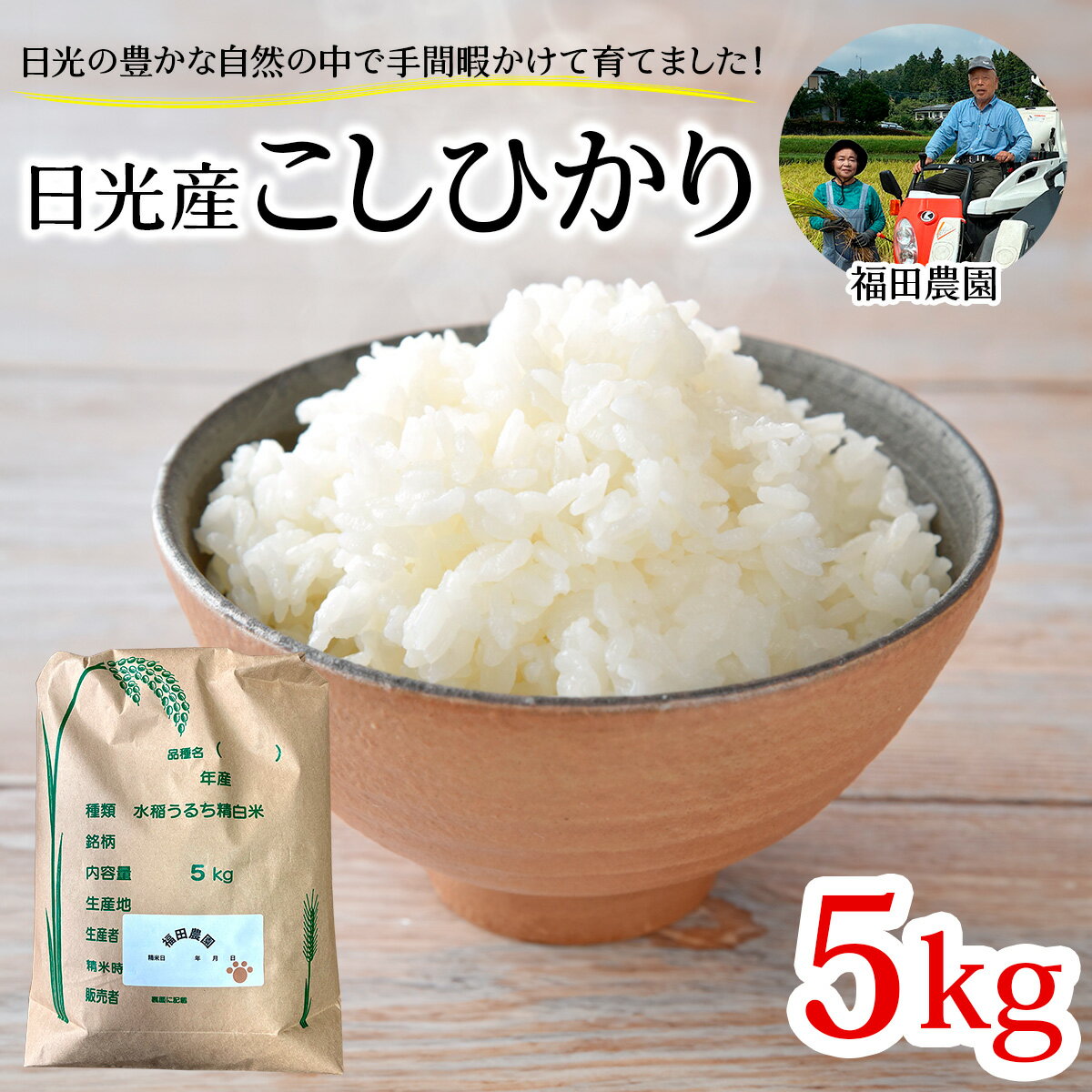 【ふるさと納税】[令和7年度米] 日光産 こしひかり 5kg 日光・福田農園｜数量限定 2025年度米 新米 コシヒカリ お米 ごはん 白米 精米 国産 産地直送 日光市産 栃木県産 [0842]