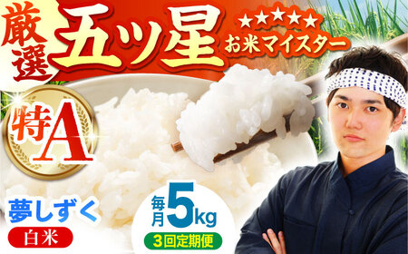 【全3回定期便】夢しずく 白米 5kg  [HBL022]白米 白米 白米 白米 定期 定期便
