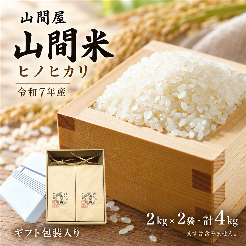 【ふるさと納税】【 ギフト にも オススメ ギフト包装 入り】 四万十市産 米 ヒノヒカリ 2kg × 2袋 計 4kg 四万十川の支流で育った山間米 高知県 高知 四万十 しまんと お米 白米 精米 ひのひかり お弁当 ごはん 送料無料 25-859