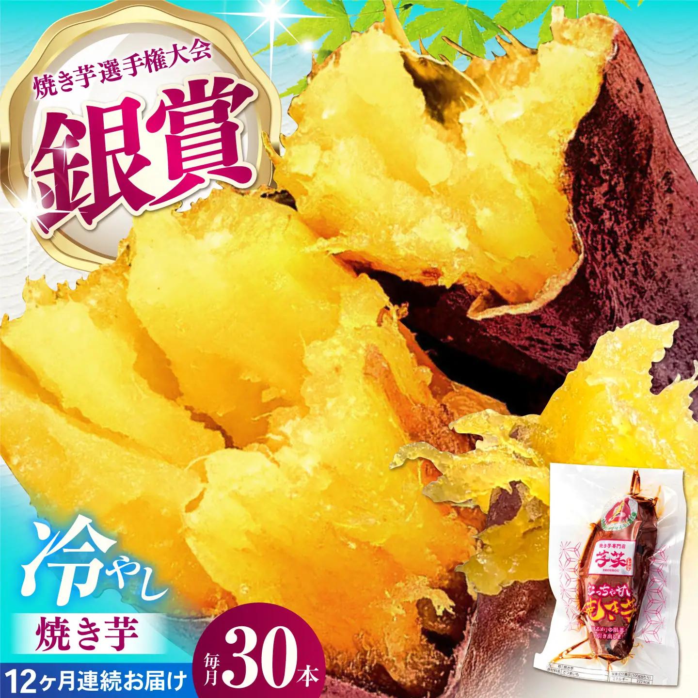【全12回定期便】紅はるか 冷やし焼き芋 30本 / 焼き芋 やきいも 焼きいも 焼いも 焼芋 さつまいも 紅はるか ねっとり しっとり 甘い おやつ 芋 スイーツ / 亀山市 / 芋笑[AMBU02