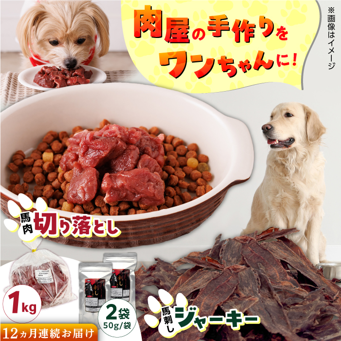 【全12回定期便】詰め合わせ 国内加工 ペット用 馬肉 切り落とし 1kg ペット用 馬刺しジャーキー 100g(50g×2)【五右衛門フーズ】 [YBZ070]