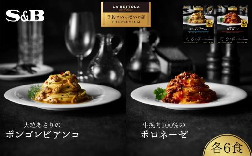 「S&B　予約でいっぱいの店」牛挽肉100％のボロネーゼ＆大粒あさりのボンゴレビアンコ：各6個 【S&B】SB シェフ監修 パスタソース ボロネーゼ 挽肉100％ 大粒あさり お手軽 簡単 湯煎 レンジ対応 おかず 夕食 グルメ レトルト エスビー食品 埼玉県 加須市 ふるさと納税 返礼品 送料無料