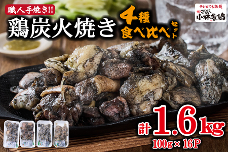【テレビで紹介！元祖ざる焼き小林養鶏】国産鶏炭火焼き４種食べ比べセット 100ｇ×16Ｐ（国産 鶏 鶏肉  小分け 人気 炭火焼 焼き鳥 惣菜 調理済 冷凍 宮崎 小林市）